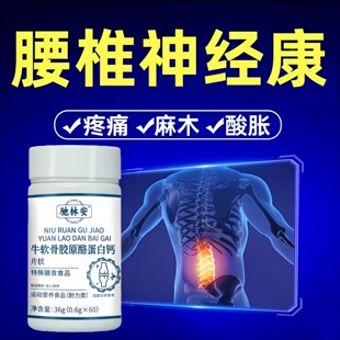 鹿舒林腰舒宝胶原蛋白钙酪蛋白腰疼腰麻腰突腰部不适腿麻脚凉