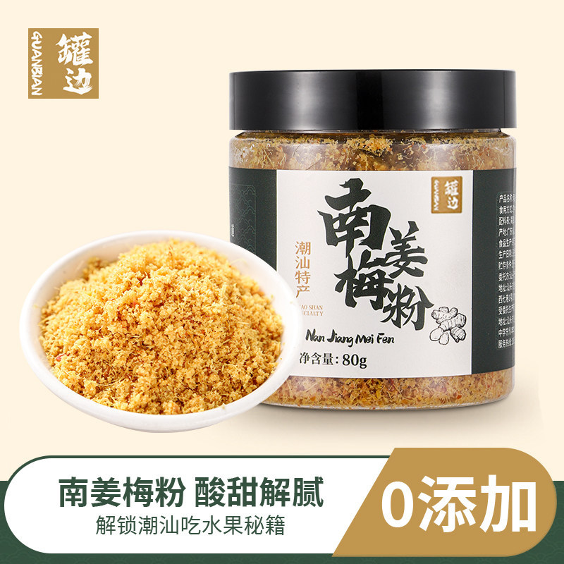 潮汕罐边正宗南姜酸梅粉拌甘草水果捞专用罐装家用方便特色沾芭乐