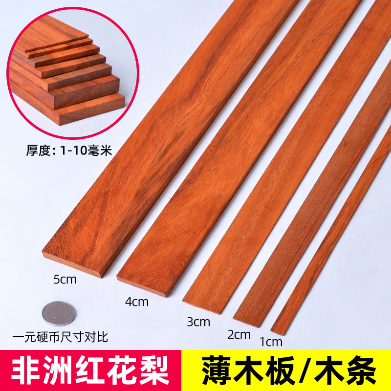 红花梨实木薄板木条DIY材料硬木