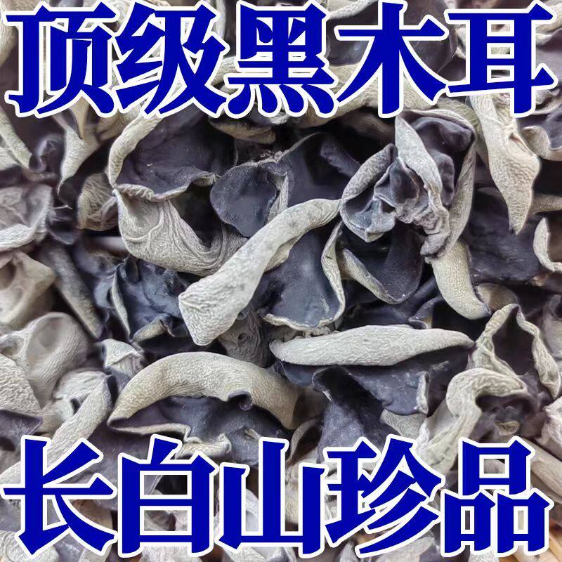 新货东北黑龙江黑木耳干货500g野特产级优质小碗耳散装秋大木耳生