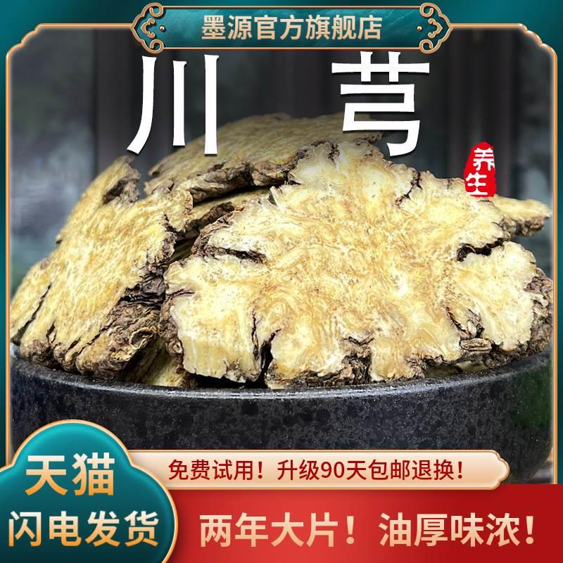 川芎中药材新鲜正品川芎片川穹川弓野生泡茶干货大片