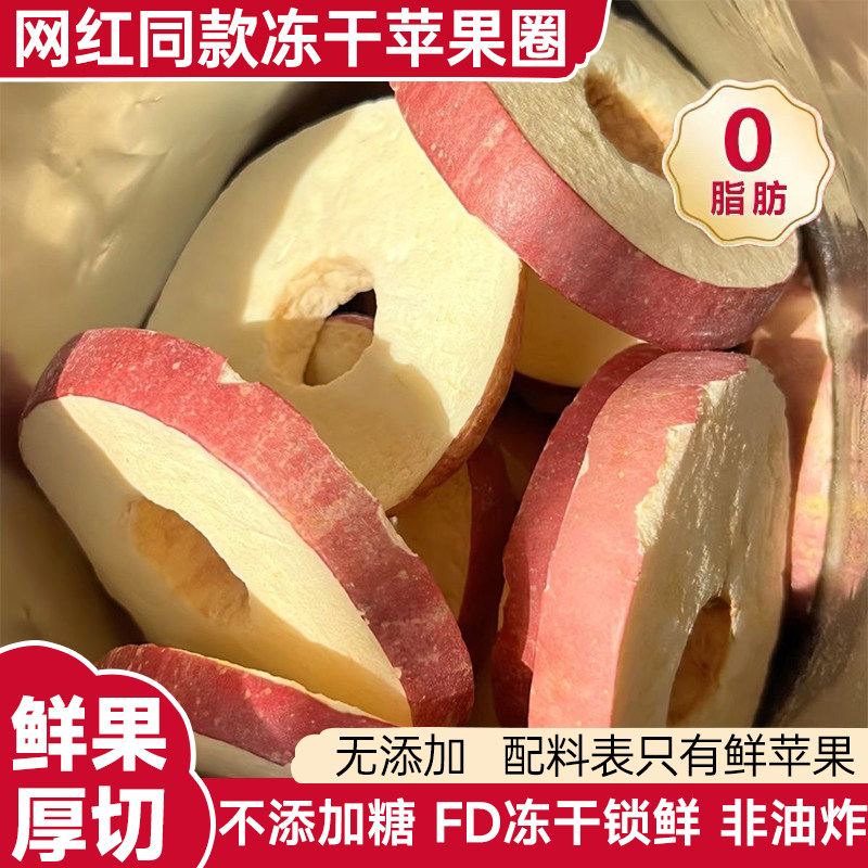 FD冻干苹果圈圈厚切苹果脆片水果干无添加网红休闲零食