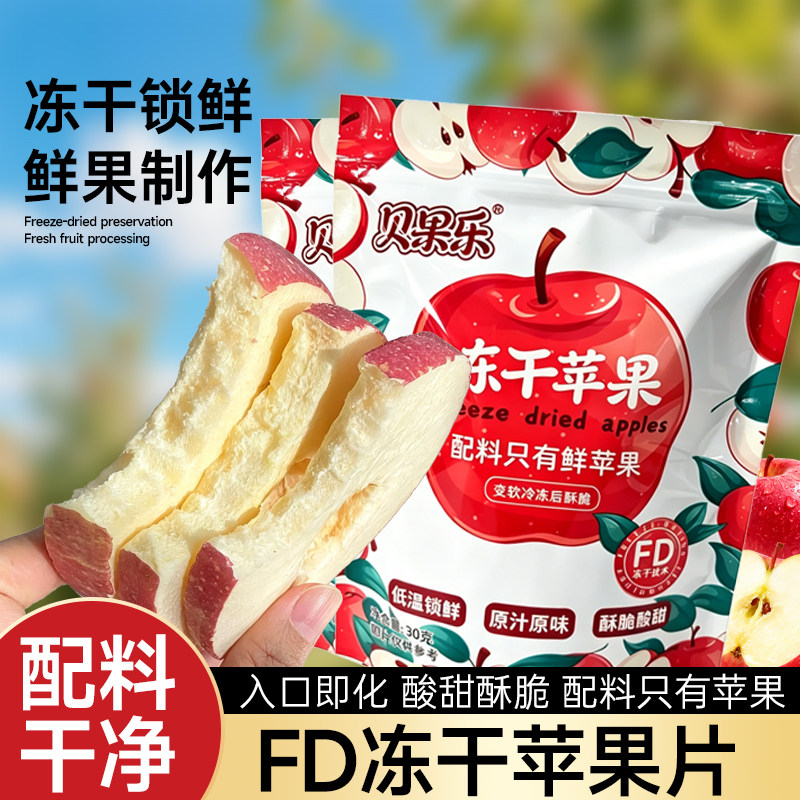 FD冻干苹果圈赵露思同款烟台苹果脆片水果干无添加0脂肪休闲零食