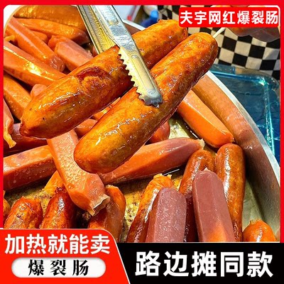 夫宇新品网红爆裂肠烤肠