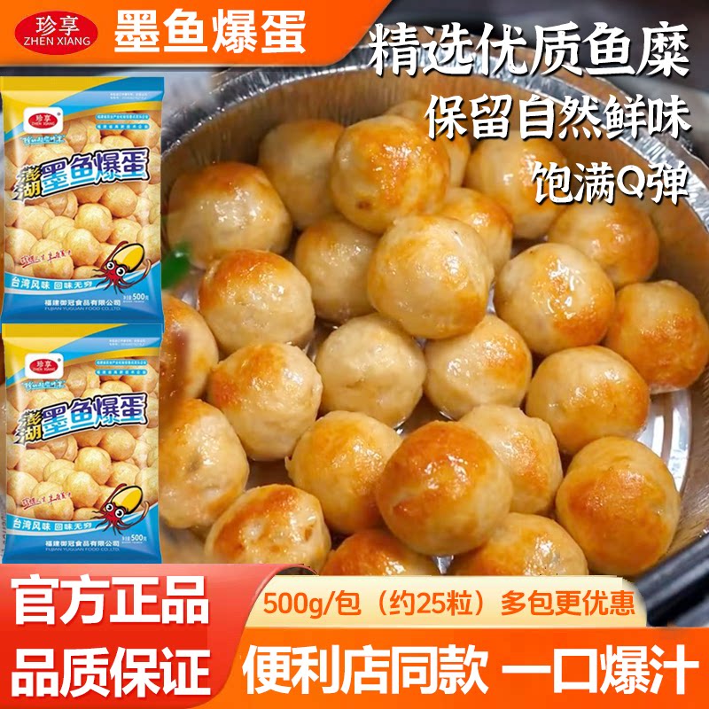 珍享墨鱼爆蛋500克约25个饱满Q弹图片