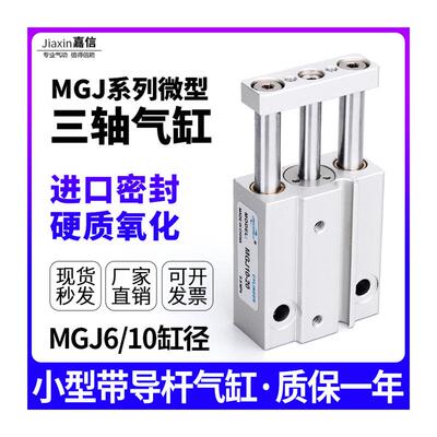 极速气动小型三轴气缸MGJp10三杆微型带导杆F气缸MGJ6*5X10X15-20