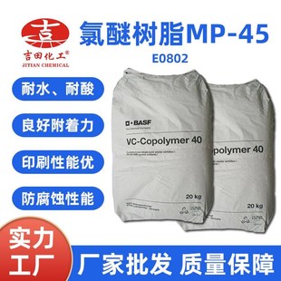 巴斯夫氯醚树脂VC 45N印刷油墨油性漆增粘涂料 40国产氯醚树脂MP