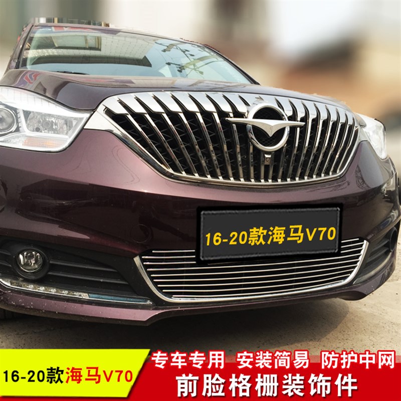 海马S5改装中网装饰亮条 海马V70中M网改装亮条装饰配件格栅