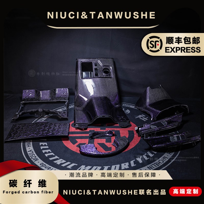 小牛电动车NQI/NGT/N1Sz全系列改装外壳紫丝斜纹碳纤维黑件PP件