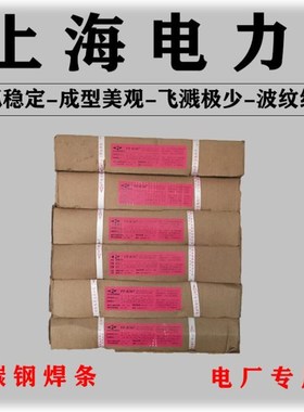 上海电力牌PP-J422(E4303)结构钢PP-J507(E50U15)低碳钢电焊条