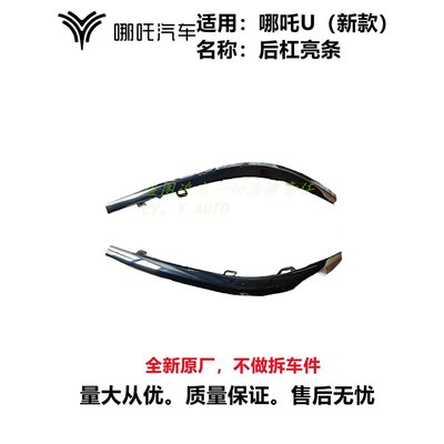 哪咤U新款SUV前杠饰条亮条左右后杠饰条亮条左中右V电镀条厂家直