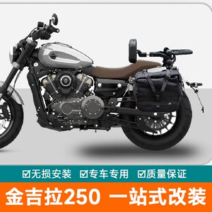 适用于金吉拉250改装保险杠防摔防撞专用防水边S包多功能折叠靠背