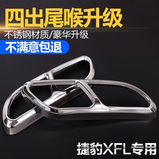 适用于17-20款捷豹XFL排气管改装四出尾喉装饰罩XTFL黑色尾喉亮条
