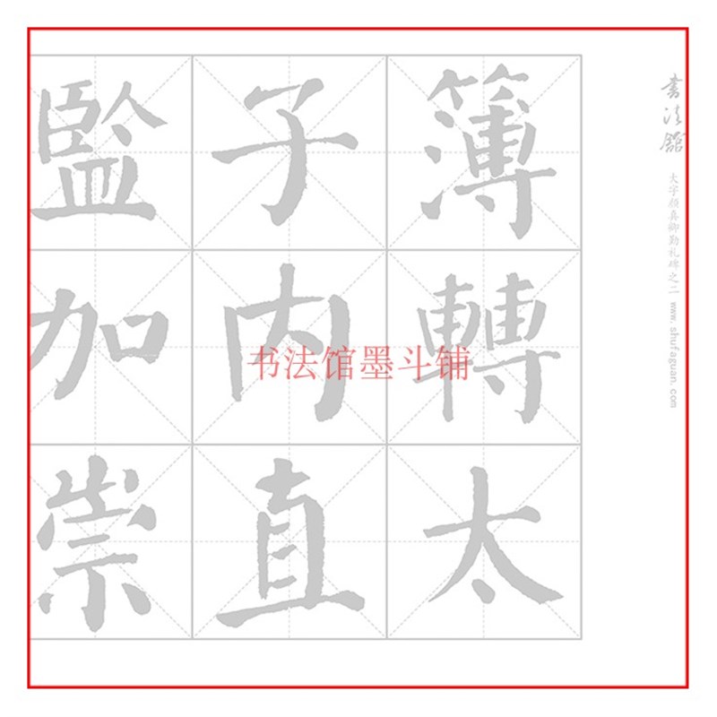 【11厘米大字】颜真卿勤礼w碑之二毛笔书法摹写帖描红临摹半生宣