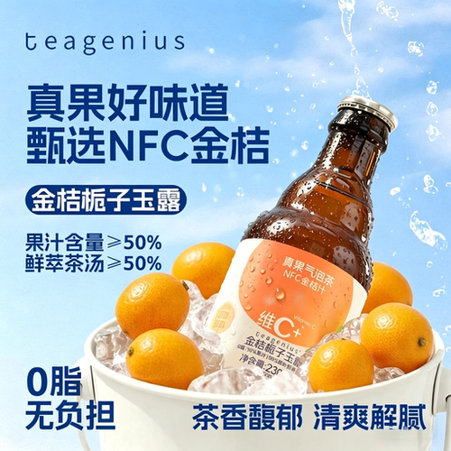 【新品】金桔栀子玉露维C真果气泡茶NFC鲜萃原叶茶汤230ml*6瓶