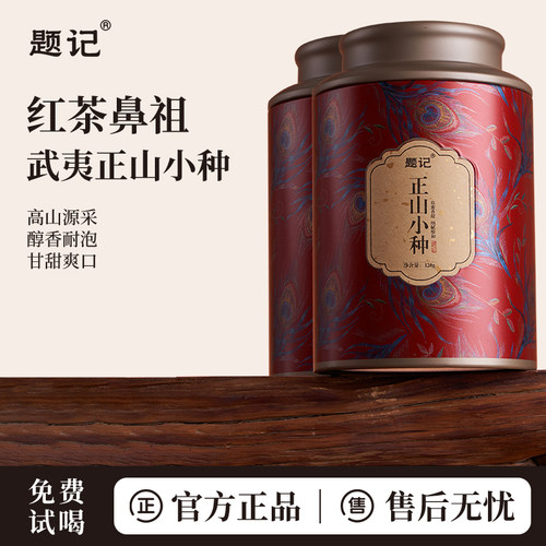 红茶正山小种题记送礼佳品