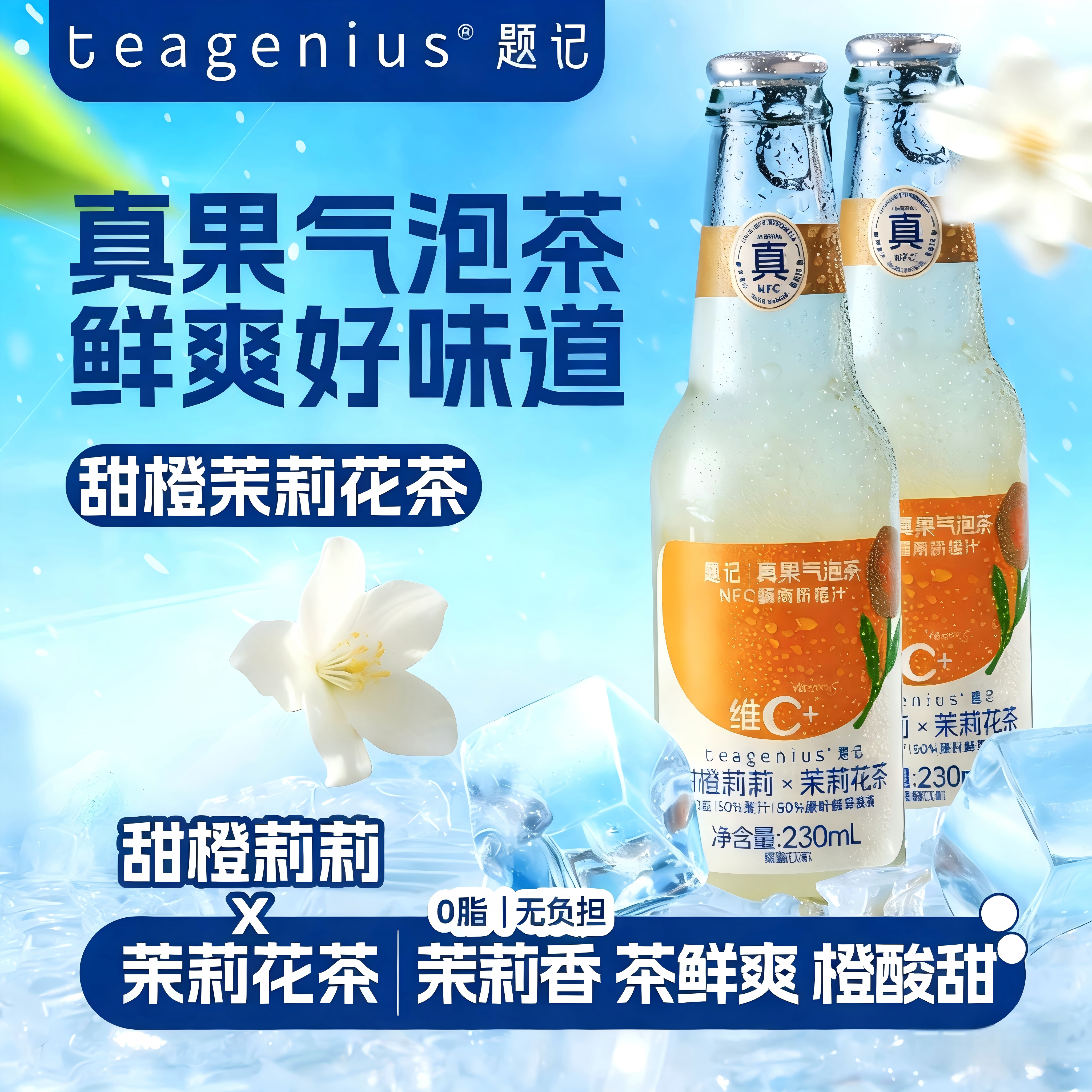 【特惠7月下旬临期】甜橙茉莉花茶真果气泡茶nfc果汁饮料茶畅爽
