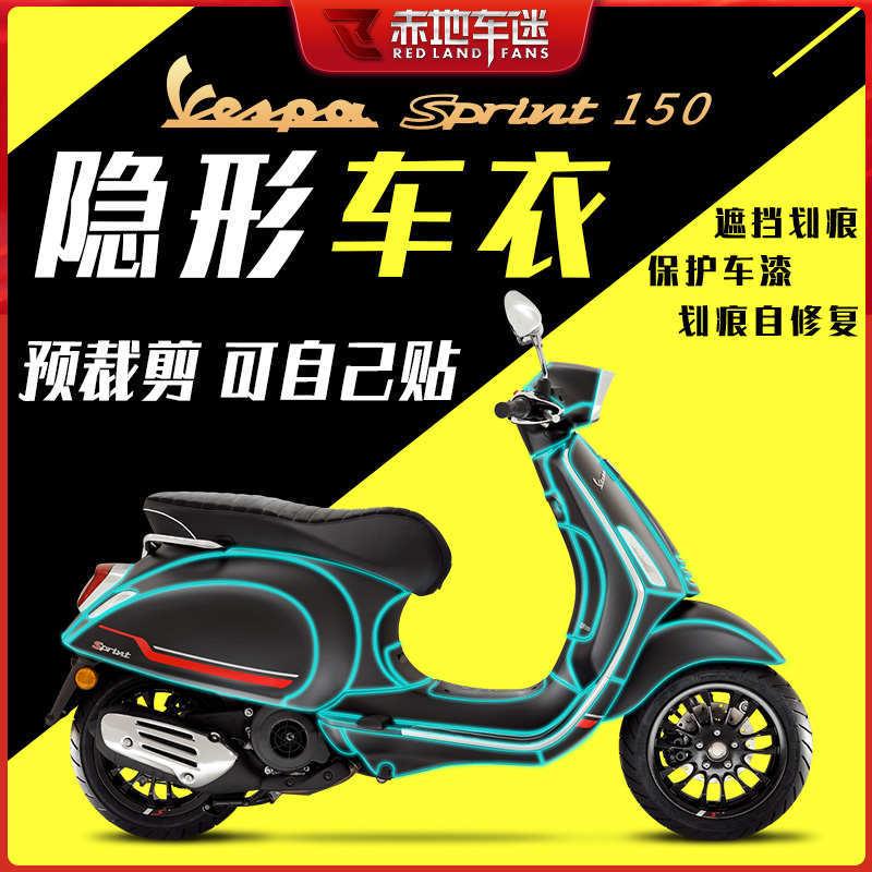 适用维斯帕Vespa春天冲刺150漆面透明保护贴膜TPU隐形车衣膜改装