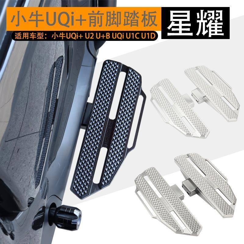 小牛电动车UQi+ U+b U2 U1E前脚踏板奇迹牛前搁脚板复古改装配件