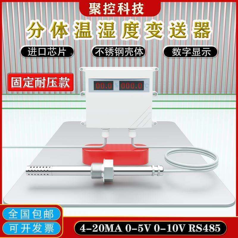 分体式管道温湿度变送器传感器温度湿度计风管4-220MA485气体检测