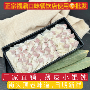 福鼎鲜肉小馄饨街头顶口味冷冻250克早餐速食小吃手工云吞调料齐