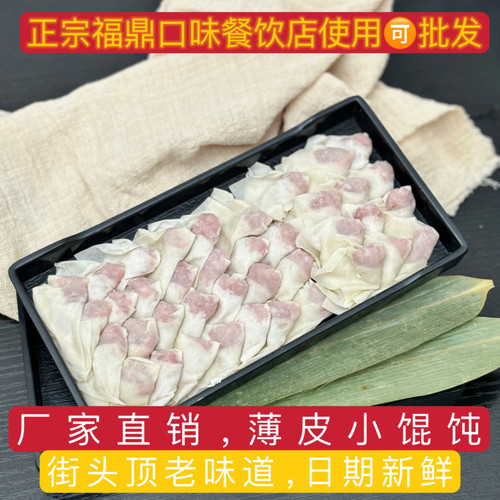 福鼎鲜肉小馄饨街头顶口味冷冻250克早餐速食小吃手工云吞调料齐