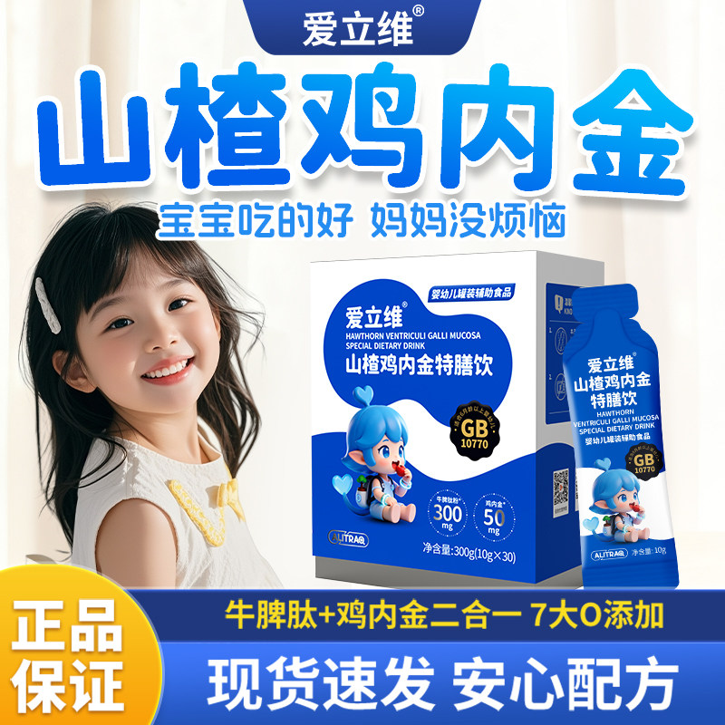 爱立维液体山楂鸡内金牛脾肽官方旗舰店儿童口服液高活性易吸收