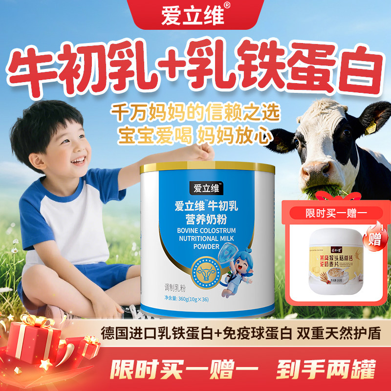爱立维牛初乳奶粉儿童青少年免疫球蛋白德国进口乳铁蛋白营养品