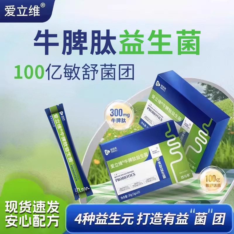 3-12岁牛脾肽益生菌舒敏营养小分子活性肽官方正品店牛脾肽冻干粉