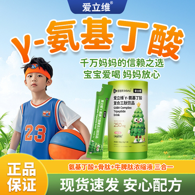 爱立维氨基丁酸儿童青少年
