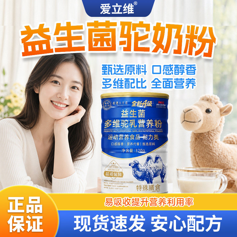 爱立维益生菌多维驼奶营养粉中老年青少年送礼佳品官方旗舰店正品