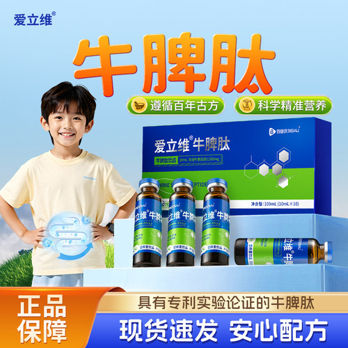 爱立维牛脾肽官方旗舰店正品高含量牛脾肽儿童口服液高活性好吸收