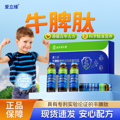 牛脾肽口服液小分子直接吸收