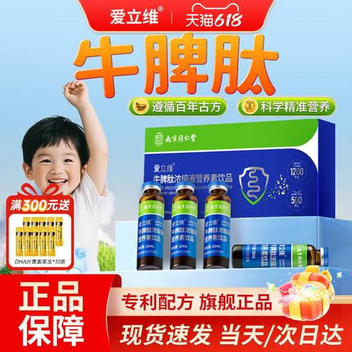 爱立维牛脾肽官方旗舰店正品婴标特膳儿童口服液高活性好吸收