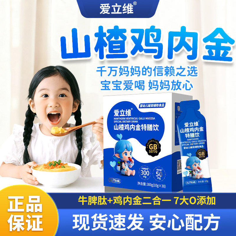 爱立维山楂鸡内金牛脾肽官方旗舰店婴标特膳儿童口服液高活性吸收