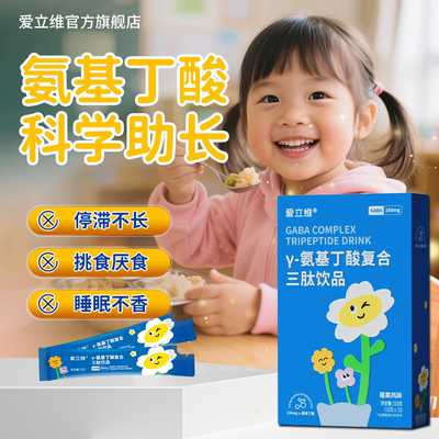 儿童补钙营养品y氨基丁酸青少年生长素官方旗舰店正品赖氨酸骨肽