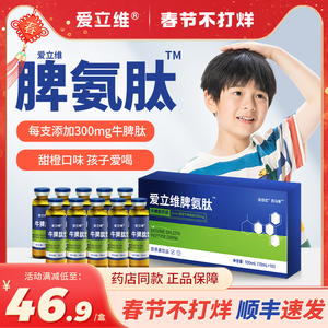 爱立维 脾氨肽口服液儿童小分子活性肽牛多肽非口服冻干粉牛脾肽