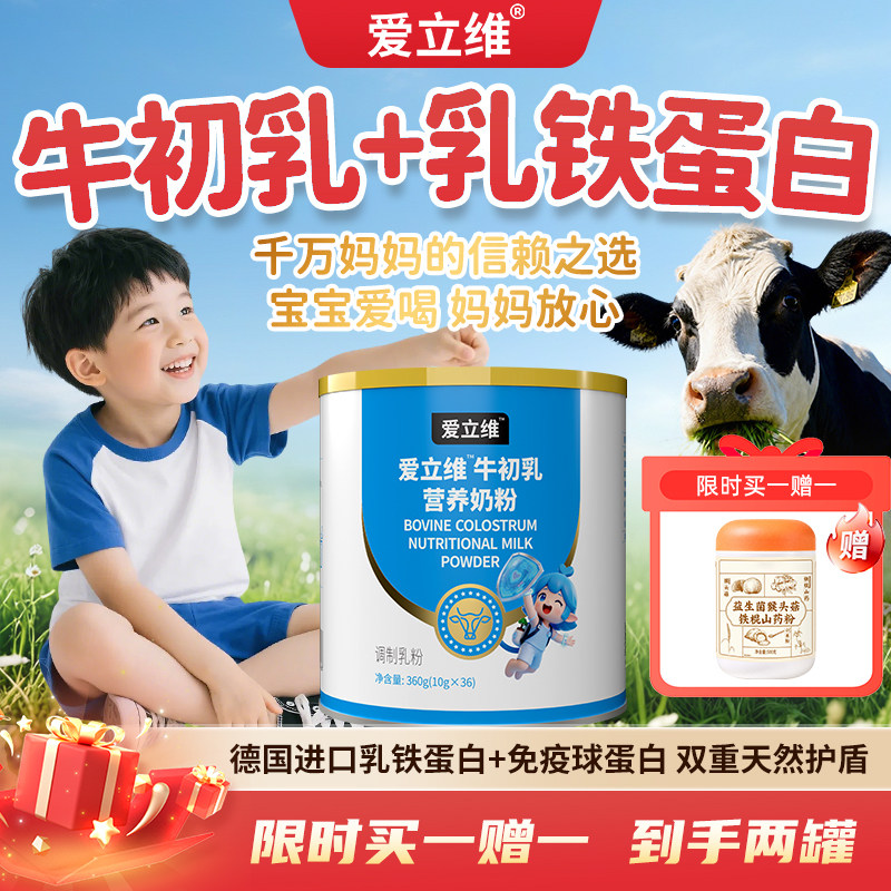 爱立维牛初乳奶粉儿童青少年免疫球蛋白德国进口乳铁蛋白营养品