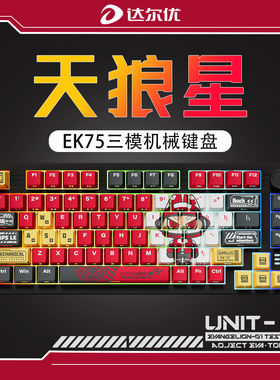 达尔优EK75天狼星主题三模无线键鼠套装电脑电竞游戏专用机械键盘