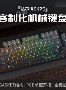 达尔优EK75三模无线蓝牙客制化机械键盘gasket结构75配列电竞游戏