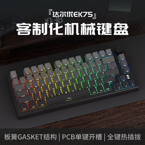 DAREU-EK75三模无线机械键盘