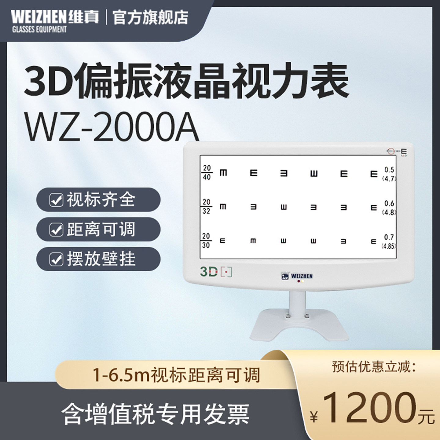维真液晶视力表带3D偏振视标