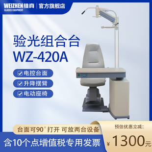 维真WZ 420AB综合验光组合台旋转桌面牛眼摆臂验光仪器专用放置台