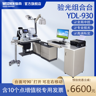 维真验光设备YDL920综合验光组合台眼镜店设备电动台面加长辅台