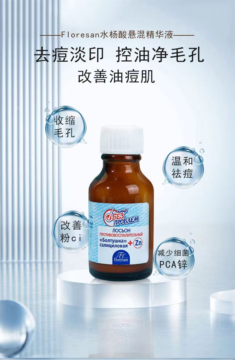 俄罗斯floresan水杨酸金盏花悬混液精华水收缩毛孔抗痘粉刺25ML