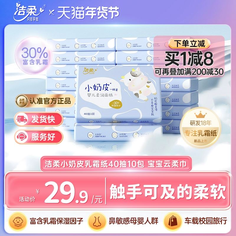 【新品】洁柔纸巾小奶皮乳霜纸婴儿面巾保湿纸抽纸40抽10包云柔巾