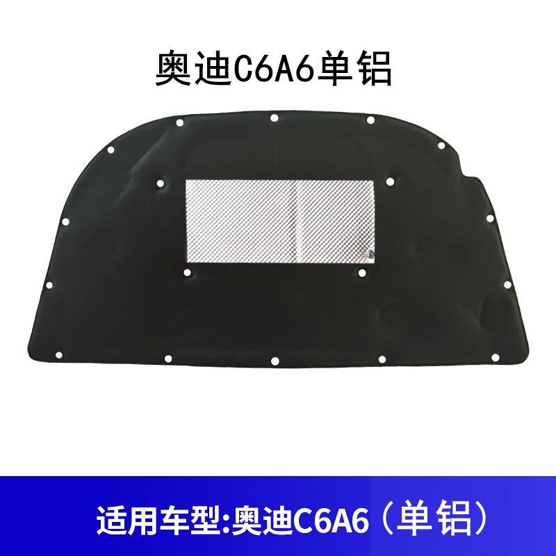 奥迪C6A6汽车发动机隔音棉前机盖消噪音引擎盖隔热棉阻燃加厚铝箔