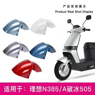 适用爱玛破冰A505理想N385电瓶车前轮泥板电P动车前挡泥板前泥瓦