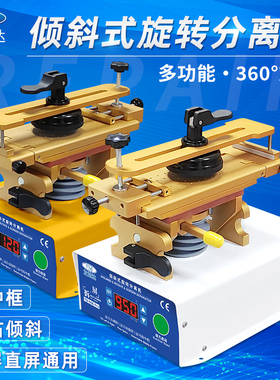 友益达旋b转分离机倾斜加热台多功能手机直曲屏拆换屏拆框维修恒
