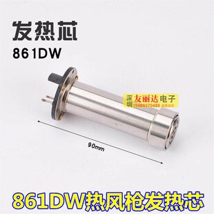 861DW热风枪拆焊台拔插式发热芯805A热风枪发热芯组件861.DW发热
